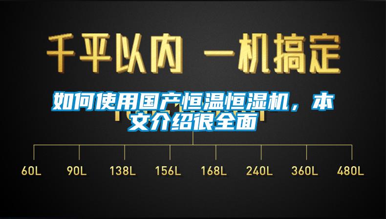 如何使用國產恒溫恒濕機，本文介紹很全面