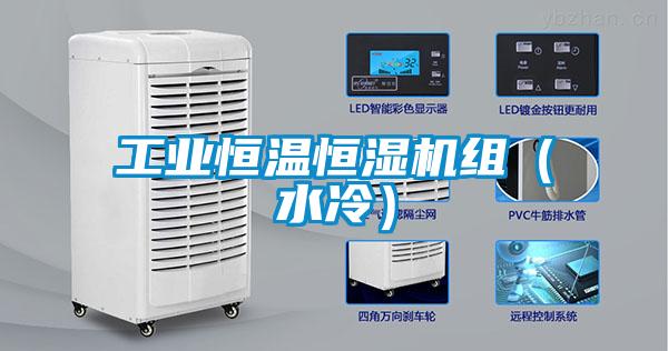 工業(yè)恒溫恒濕機組（水冷）