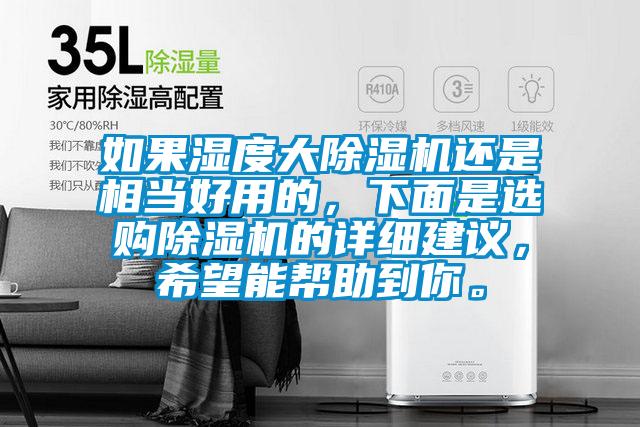 如果濕度大除濕機還是相當好用的，下面是選購除濕機的詳細建議，希望能幫助到你。