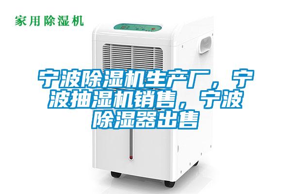 寧波除濕機生產廠，寧波抽濕機銷售，寧波除濕器出售