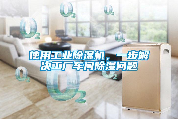 使用工業除濕機,一步解決工廠車間除濕問題