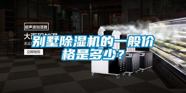 別墅除濕機的一般價格是多少？