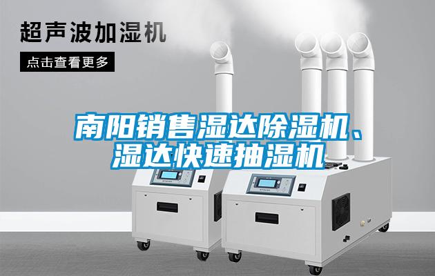 南陽(yáng)銷售濕達(dá)除濕機(jī)、濕達(dá)快速抽濕機(jī)