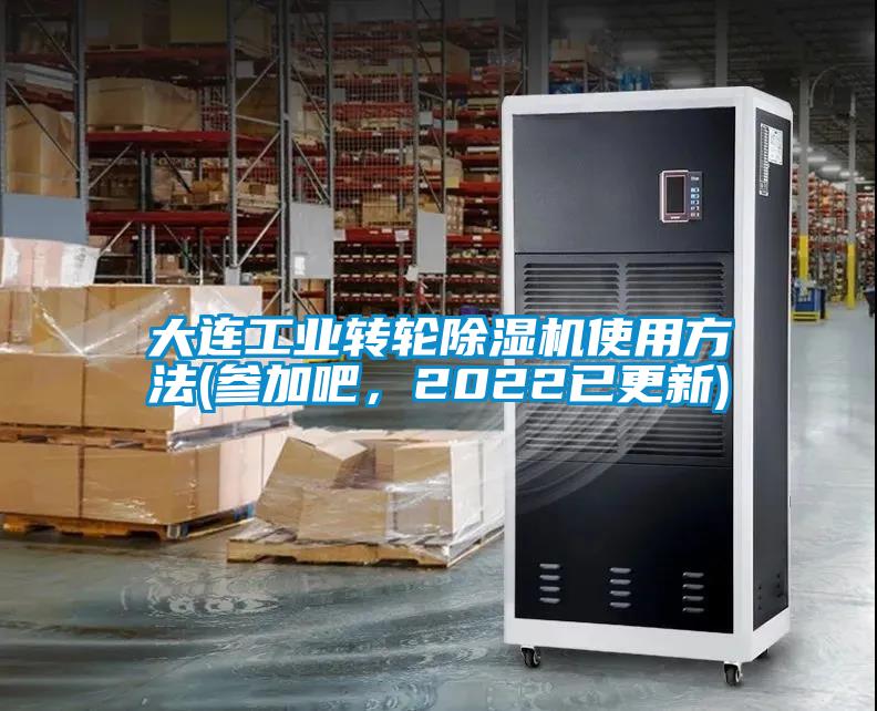 大連工業轉輪除濕機使用方法(參加吧，2022已更新)