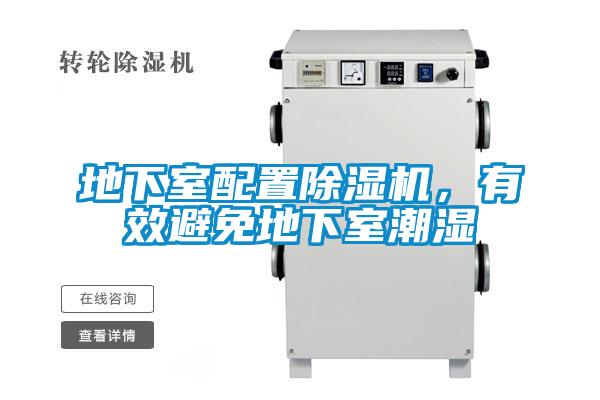 地下室配置除濕機(jī)，有效避免地下室潮濕
