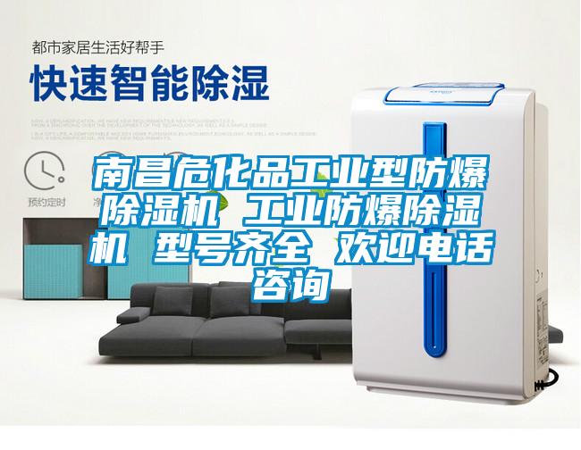 南昌危化品工業(yè)型防爆除濕機(jī) 工業(yè)防爆除濕機(jī) 型號(hào)齊全 歡迎電話咨詢
