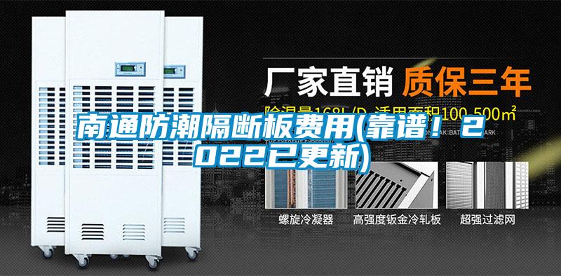 南通防潮隔斷板費(fèi)用(靠譜！2022已更新)