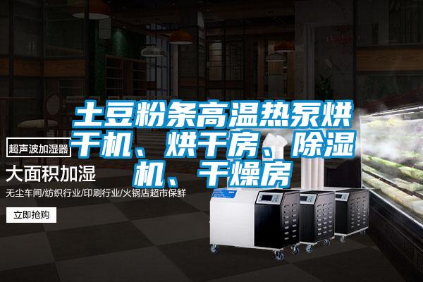 土豆粉條高溫?zé)岜煤娓蓹C(jī)、烘干房、除濕機(jī)、干燥房