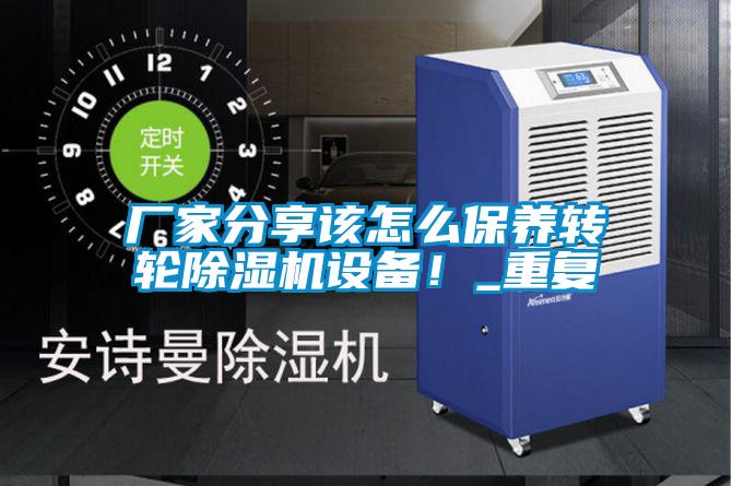 廠家分享該怎么保養轉輪除濕機設備!_重復