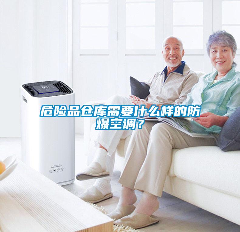 危險(xiǎn)品倉庫需要什么樣的防爆空調(diào)？