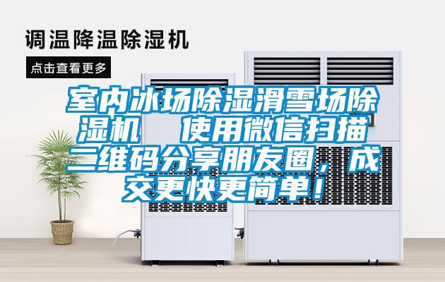 室內冰場除濕滑雪場除濕機 使用微信掃描二維碼分享朋友圈,成交更快更簡單!