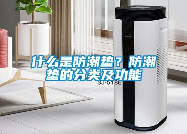什么是防潮墊？防潮墊的分類及功能