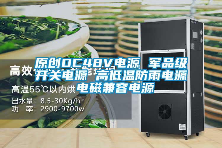 原創(chuàng)DC48V電源 軍品級(jí)開關(guān)電源 高低溫防雨電源 電磁兼容電源