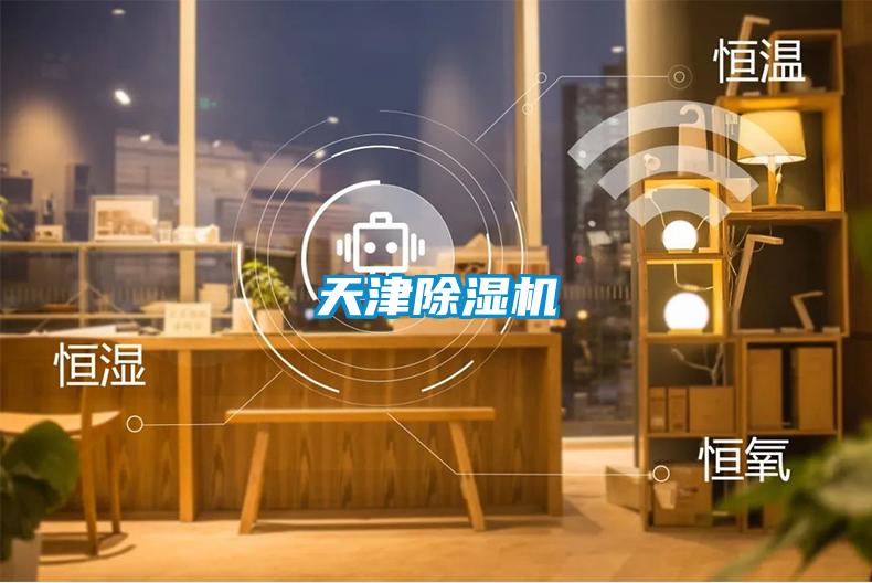 天津除濕機