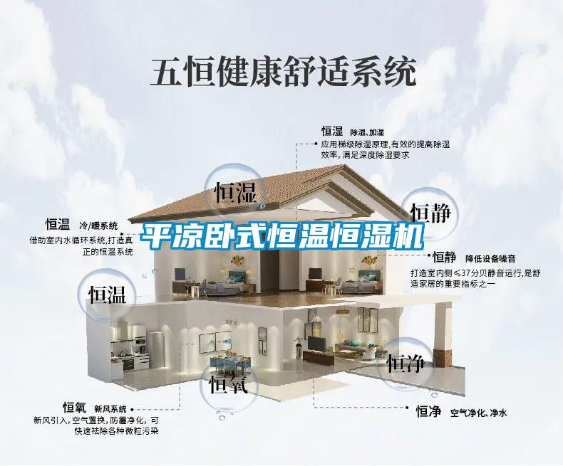 平涼臥式恒溫恒濕機