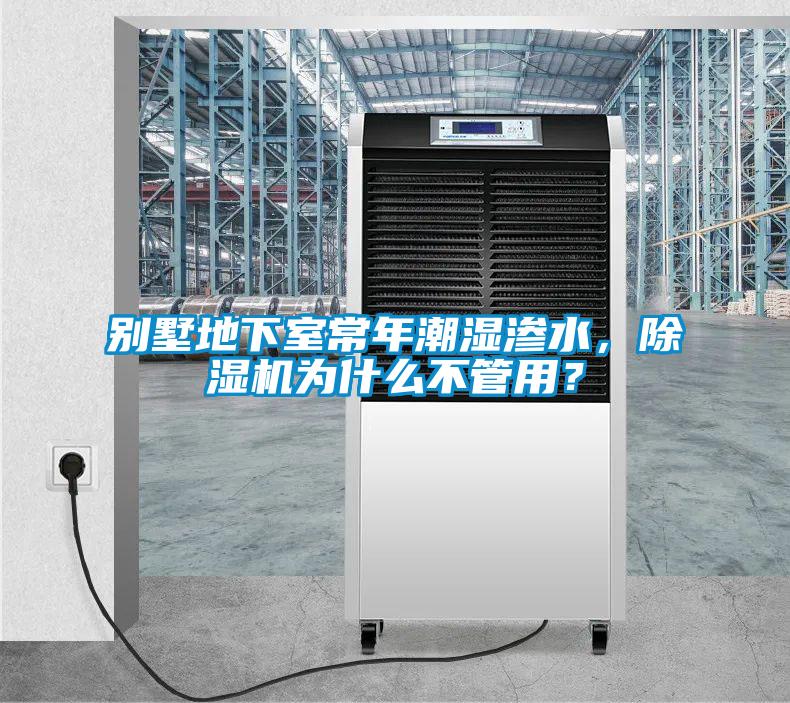 別墅地下室常年潮濕滲水，除濕機為什么不管用？