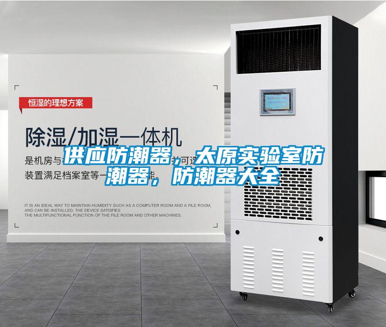 供應防潮器，太原實驗室防潮器，防潮器大全