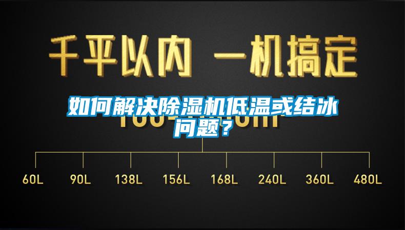 如何解決除濕機低溫或結冰問題？