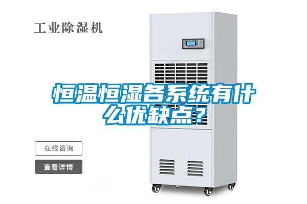 恒溫恒濕各系統有什么優缺點？