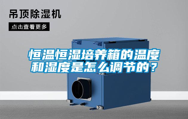 恒溫恒濕培養箱的溫度和濕度是怎么調節的？