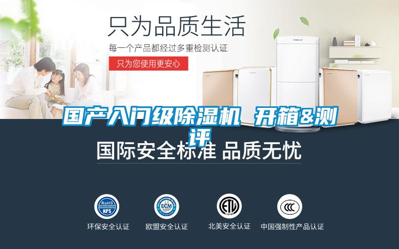 國(guó)產(chǎn)入門級(jí)除濕機(jī) 開箱&測(cè)評(píng)