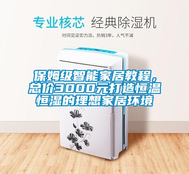 保姆級智能家居教程，總價3000元打造恒溫恒濕的理想家居環(huán)境