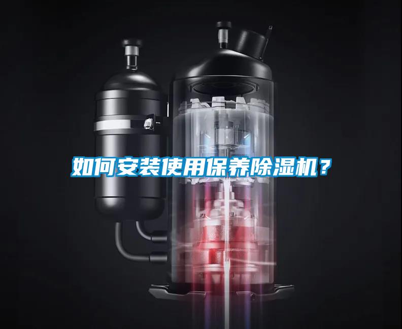 如何安裝使用保養(yǎng)除濕機？