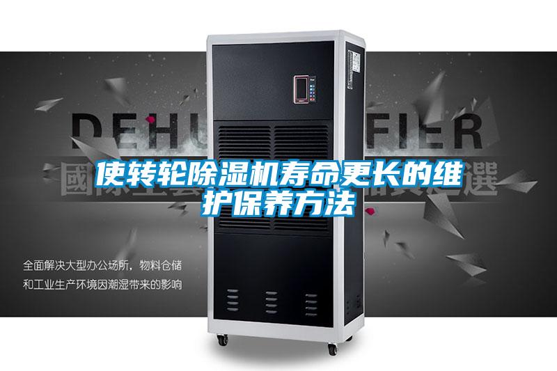 使轉輪除濕機壽命更長的維護保養方法