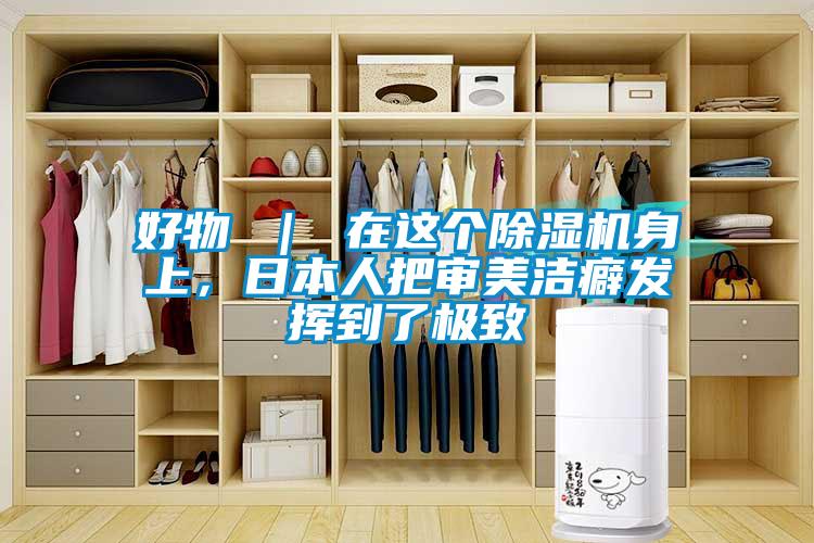 好物 ｜ 在這個除濕機身上，日本人把審美潔癖發(fā)揮到了極致