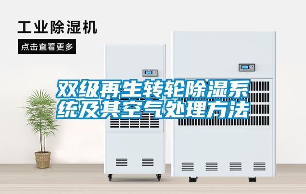 雙級再生轉輪除濕系統及其空氣處理方法