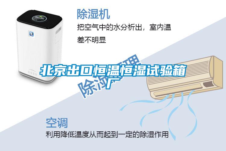 北京出口恒溫恒濕試驗(yàn)箱廠