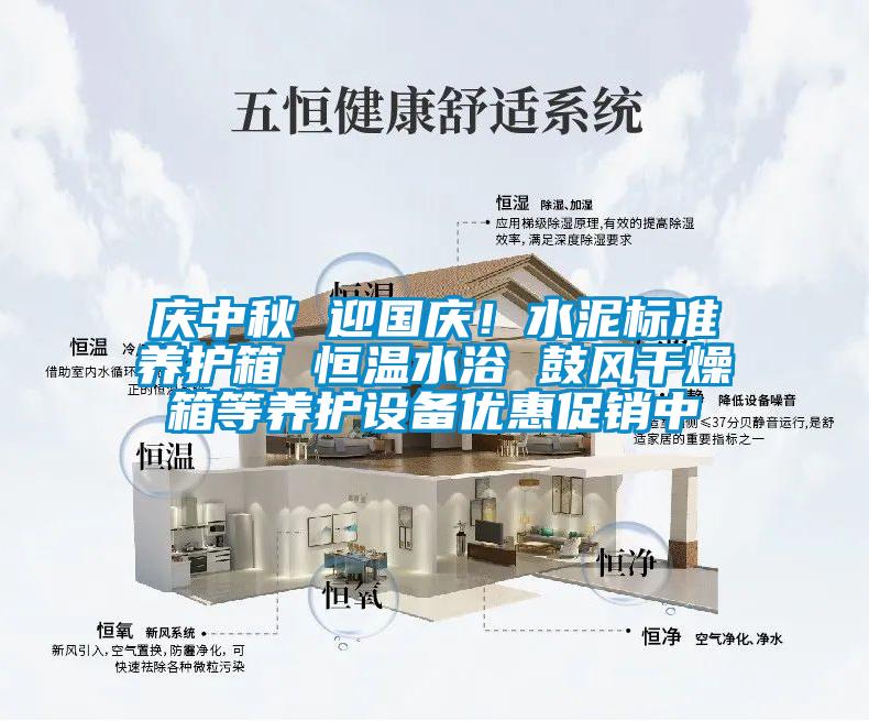 慶中秋 迎國慶！水泥標準養護箱 恒溫水浴 鼓風干燥箱等養護設備優惠促銷中