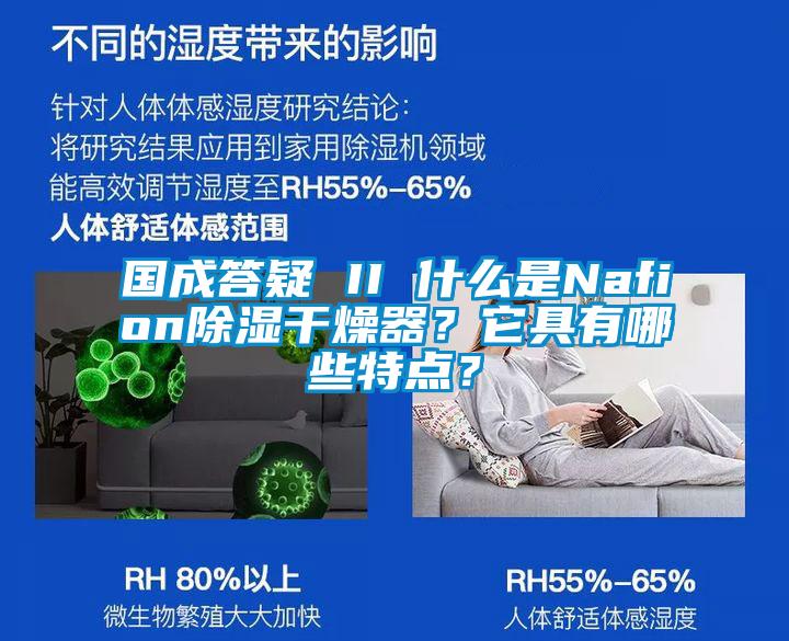 國成答疑 II 什么是Nafion除濕干燥器？它具有哪些特點(diǎn)？