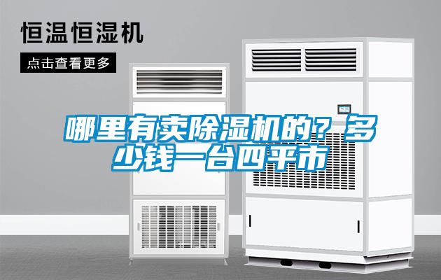哪里有賣除濕機(jī)的？多少錢一臺四平市
