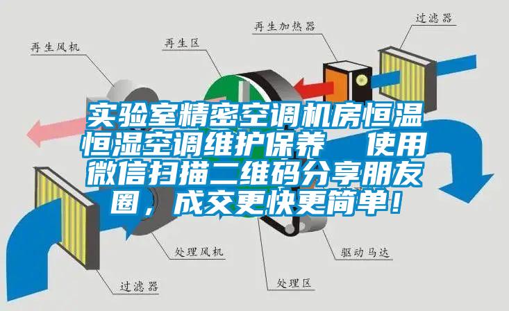 實(shí)驗(yàn)室精密空調(diào)機(jī)房恒溫恒濕空調(diào)維護(hù)保養(yǎng)  使用微信掃描二維碼分享朋友圈，成交更快更簡(jiǎn)單！