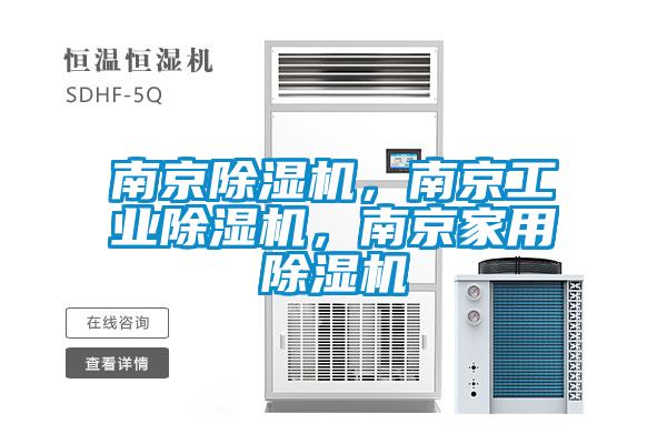 南京除濕機，南京工業(yè)除濕機，南京家用除濕機
