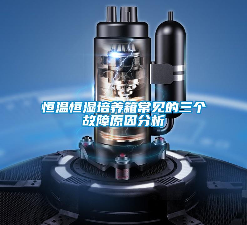恒溫恒濕培養(yǎng)箱常見(jiàn)的三個(gè)故障原因分析
