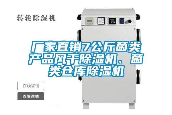 廠家直銷(xiāo)7公斤菌類(lèi)產(chǎn)品風(fēng)干除濕機(jī)、菌類(lèi)倉(cāng)庫(kù)除濕機(jī)