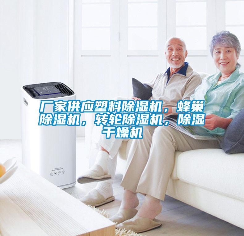 廠家供應塑料除濕機，蜂巢除濕機，轉輪除濕機，除濕干燥機