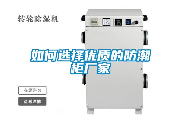 如何選擇優質的防潮柜廠家