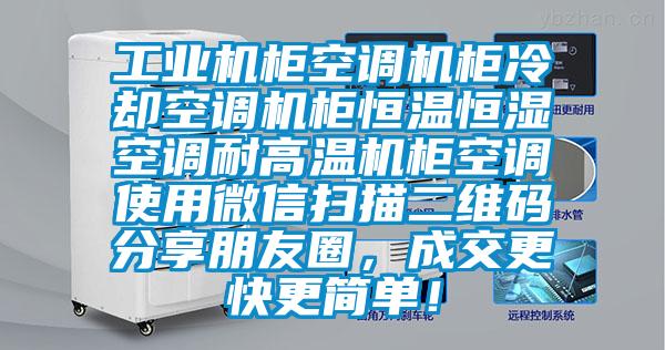 工業(yè)機柜空調(diào)機柜冷卻空調(diào)機柜恒溫恒濕空調(diào)耐高溫機柜空調(diào)使用微信掃描二維碼分享朋友圈，成交更快更簡單！