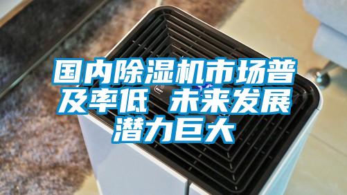 國內除濕機市場普及率低 未來發展潛力巨大
