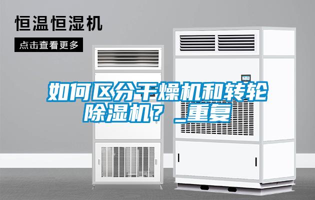 如何區分干燥機和轉輪除濕機？_重復