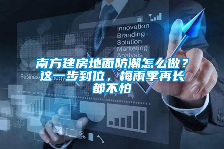 南方建房地面防潮怎么做？這一步到位，梅雨季再長都不怕