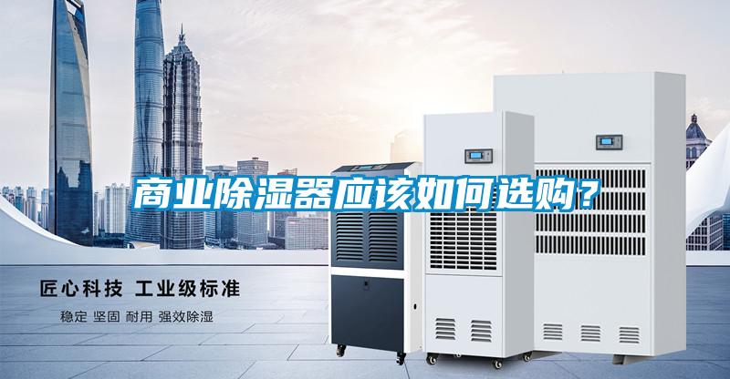 商業除濕器應該如何選購？