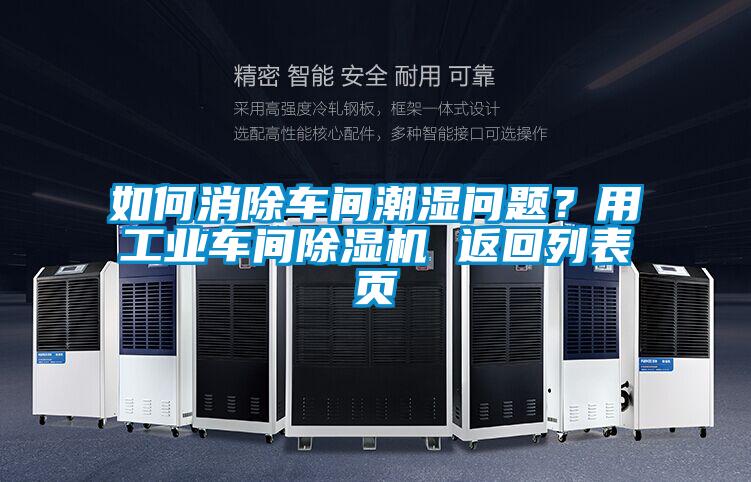 如何消除車間潮濕問題？用工業(yè)車間除濕機 返回列表頁