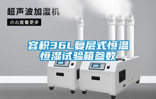 容積36L復層式恒溫恒濕試驗箱參數(shù)