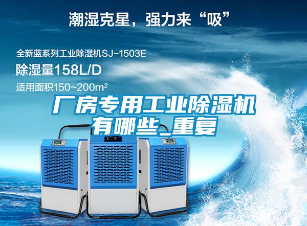 廠房專用工業除濕機有哪些_重復