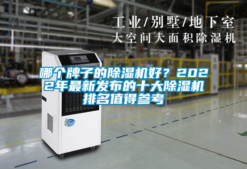 哪個牌子的除濕機好？2022年最新發布的十大除濕機排名值得參考