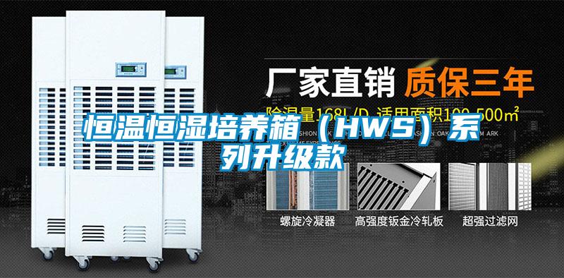 恒溫恒濕培養(yǎng)箱（HWS）系列升級(jí)款